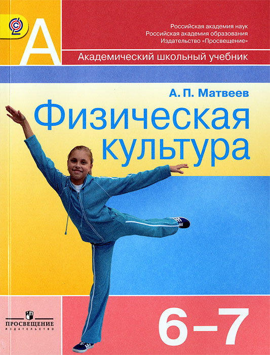 Книга "Физическая культура. 6-7 классы. Учебник" – купить книгу ISBN ...
