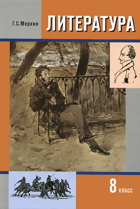 Литература. 8 класс Учебник. Часть 2 2018. Ланин Б.А. Ланин Борис Александрович 