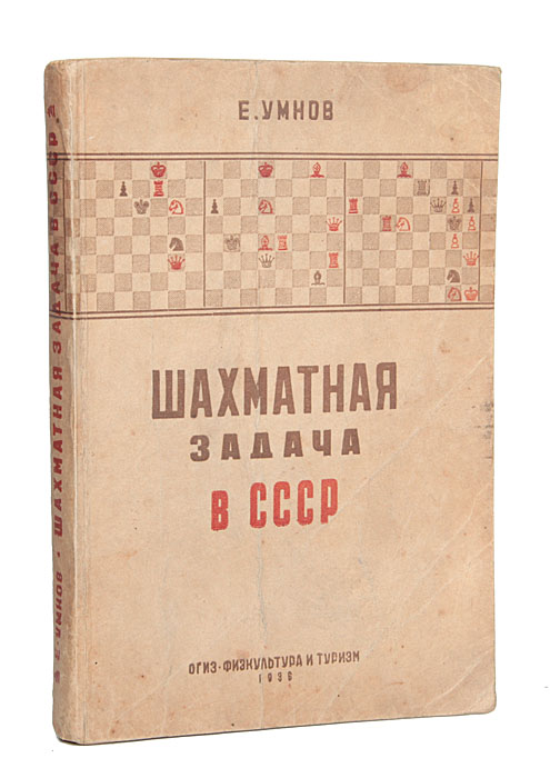 фото Шахматная задача в СССР. Двухходовки
