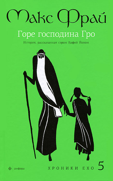 фото Горе господина Гро. История, рассказанная сэром Кофой Йохом