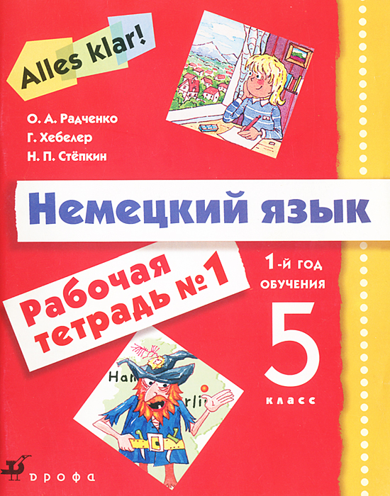 Немецкий язык 2. Немецкий язык 5 класс Радченко Хебелер Степкин урок 5. Тетрадь по немецкому языку 5 класс Хебелер Степкин. Немецкий язык 5 класс рабочая тетрадь Радченко. Немецкий язык рабочая тетрадь Радченко Хебелер Степкин.