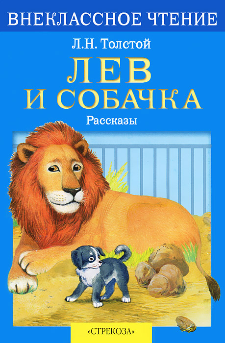 Лев и собачка толстой фото