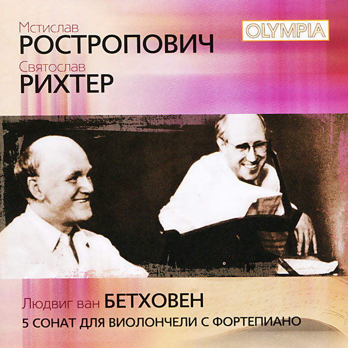 Святослав Рихтер, Мстислав Ростропович - Бетховен: 5 сонат для виолончели с фортепиано / Sviatoslav Richter, Mstislav Rostropovich - Beethoven: The 5 Cello Sonatas