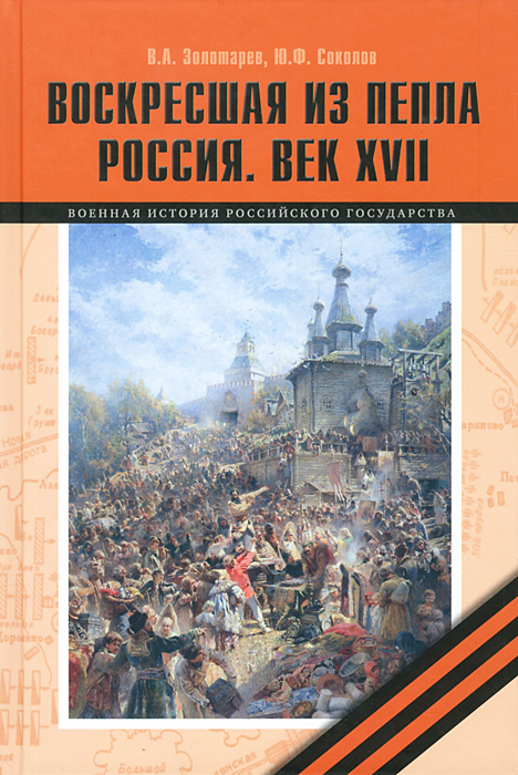 Воскресшая из пепла. Россия. Век XVII