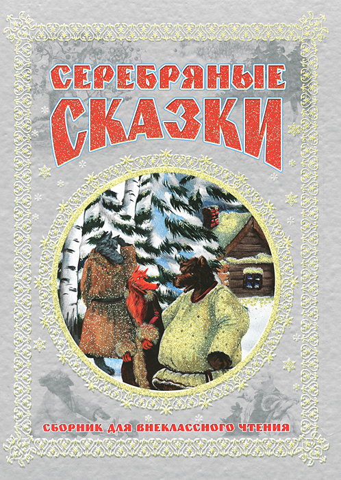 Серебряная сказка. Сказки сборник. Серебряная книга сказок. Серебряные сказки сборник. Внеклассное чтение русские народные сказки.