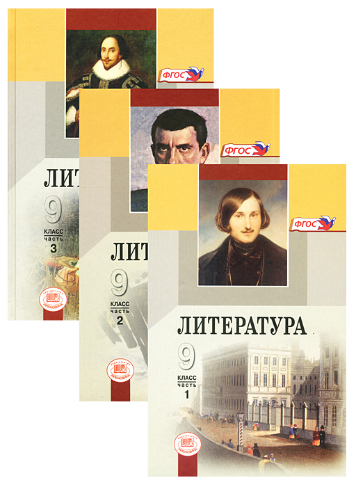 Учебник по литературе. Литература 9 класс учебник. Учебник по литературе 9 класс. Книги 9 класс литература. Литература учебники фгос 5 класс учебники. Учебник по литературе. Литература 9 класс учебник. Учебник по литературе 9 класс. Книги 9 класс литература.