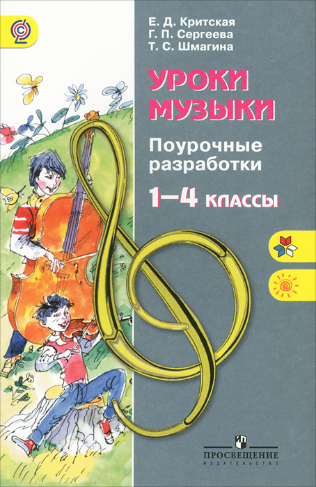 Технологические карты уроков музыки класс критская Уроки музыки. 1-4 классы. Поурочные разработки - купить с доставкой по выгодным 