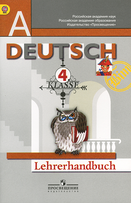 Deutsch: 4 Klasse: Lehrerhandbuch / Немецкий язык. 4 класс. Книга ...
