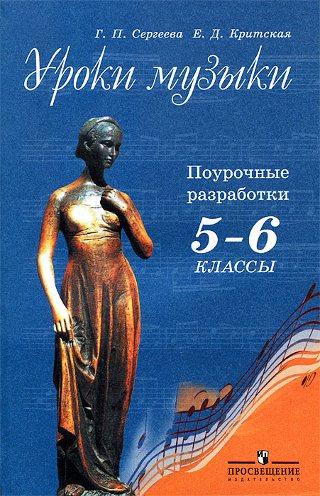 Технологические карты уроков музыки класс критская Уроки музыки. Поурочные разработки. 5-6 классы - купить с доставкой по выгодным 