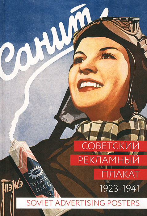 фото Советский рекламный плакат. 1923-1941 / Soviet Advertising Posters: 1923-1941