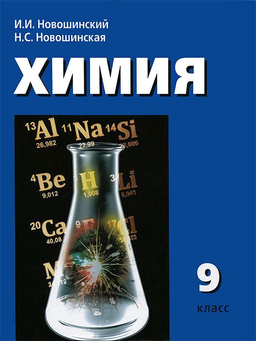 Химия 9 класс фото
