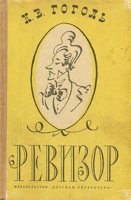 Слушать аудиокнигу ревизор в ссср. Гоголь н.в. 