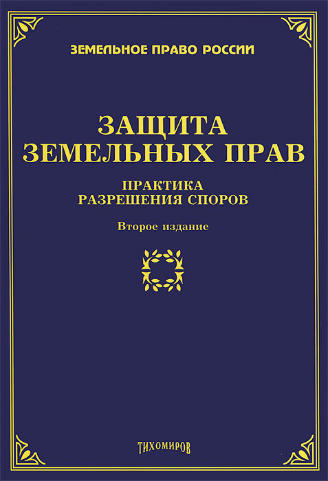 Защита земельных прав. Практика разрешения споров