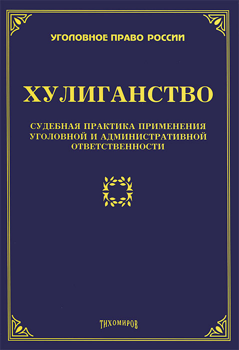 Уголовное законодательство и практика его применения. Хулиганство судебная практика. Практика применения уголовного законодательства. Вандализм судебная практика.