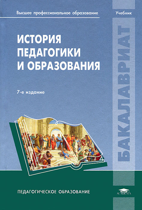 История педагогики в картинках