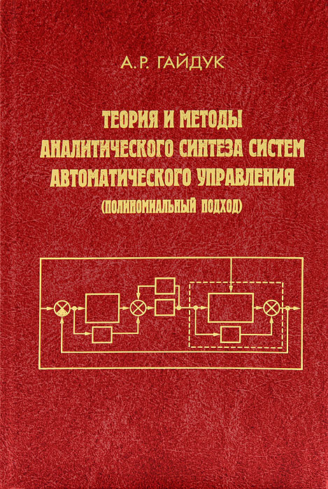 Теория и методы аналитического синтеза систем автоматического управления (полиномиальный подход)