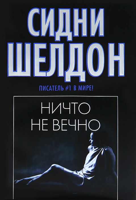 Ничто не вечно 2. Ничто не вечно Сидни Шелдон обложка книги. Шелдон Сидни "ничто не вечно.". Ничто не вечно книга. Шелдон ничто не вечно книга.