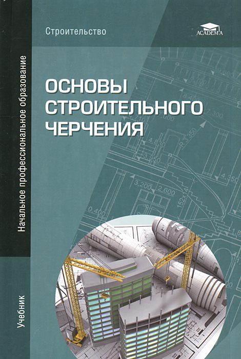 В основном строю. Гусарова основы строительного черчения. Учебник по строительному черчению. Основы строительного черчения учебник. Строительное черчение книга.