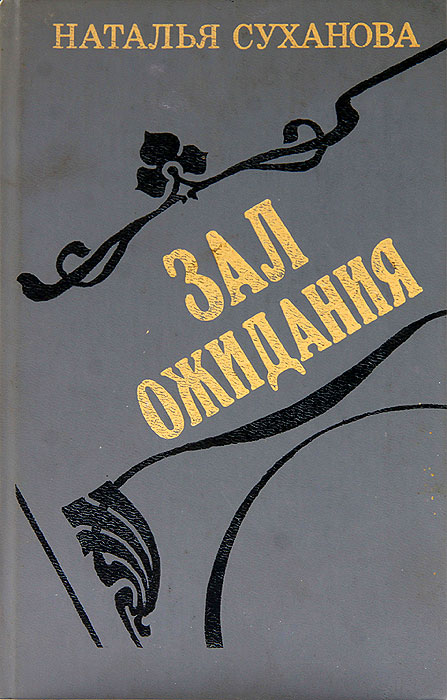 Зал ожидания книга