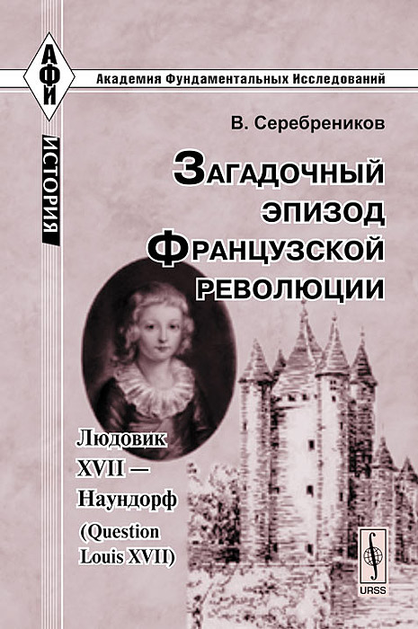 Загадочный эпизод Французской революции. Людовик XVII - Наундорф (Question Louis XVII)