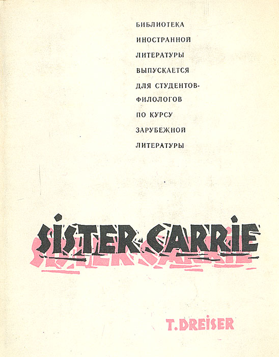 Книга сестра отзывы. Sister Carrie книга. Драйзер сестра Керри 1958. Книга сестра Англия.