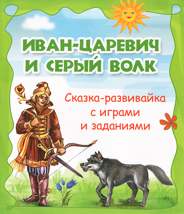 фото Иван-царевич и серый волк