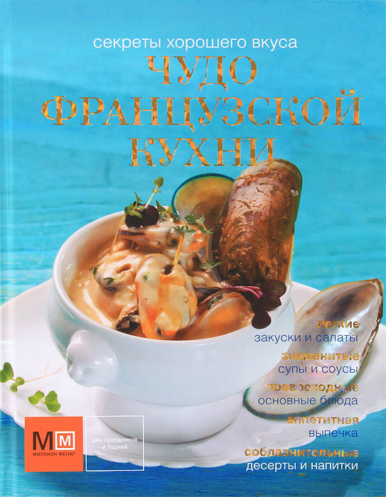 Классическая французская кухня книга