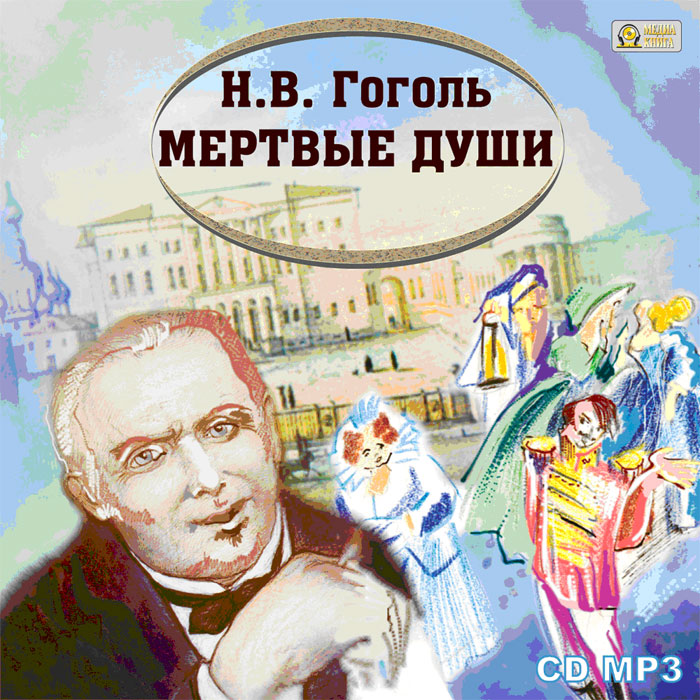 Мертвые души обложка книги. Мертвые души. Аудиокнига книги мертвые души слушать. Мёртвые души аудиокнига. Гоголь мёртвые души аудиокнига.