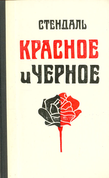 Произведение красный. Красное и чёрное Стендаль книга. Стендаль красное и черное обложка книги. Красная и черная книга. Книга с красно черной обложкой.