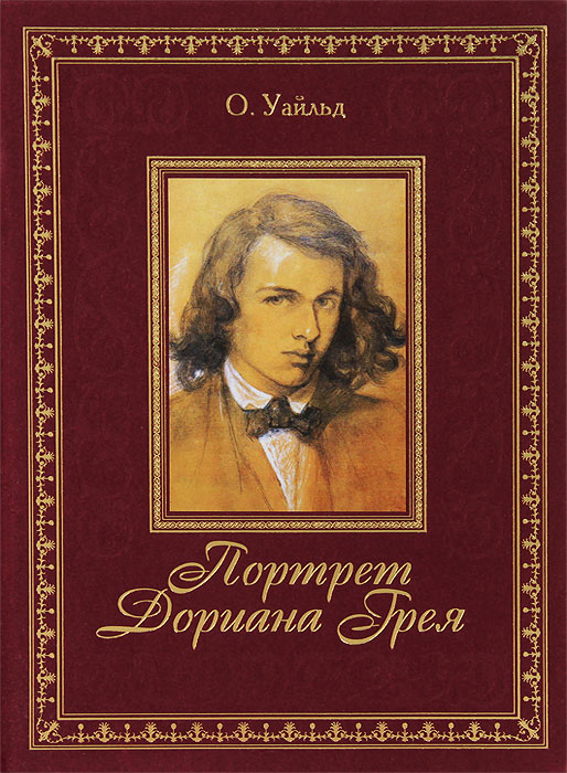 Книга "Портрет Дориана Грея (подарочное издание)" – купить книгу ISBN ...