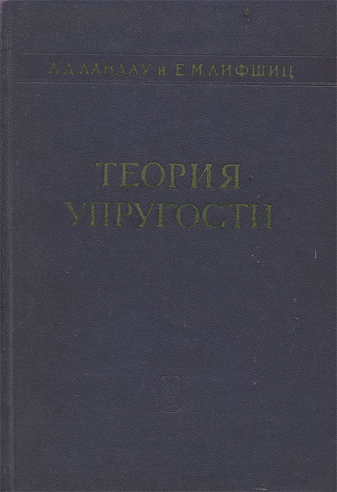 Теория упругости. Теория упругости л.д. Ландау, е.м. Лифшиц. Теория упругости Ландау Лифшиц. Калашников электричество. Теория упругости учебник.