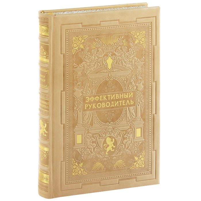 Книга "Эффективный руководитель (эксклюзивное подарочное издание ...