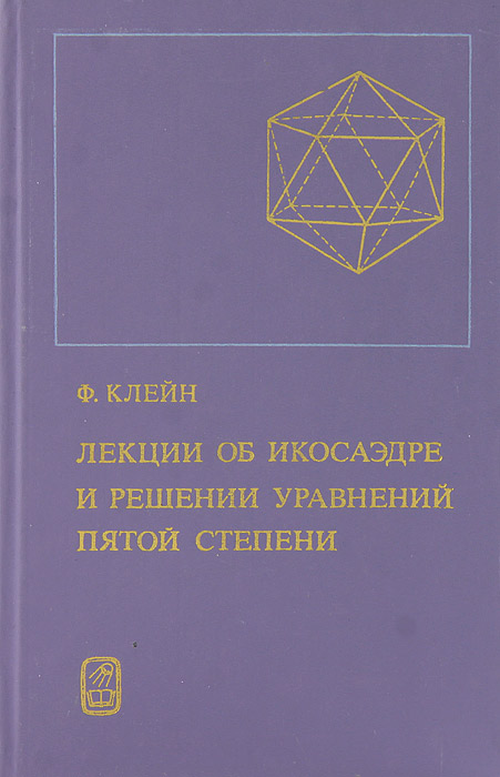 Лекции об икосаэдре и решении уравнений пятой степени