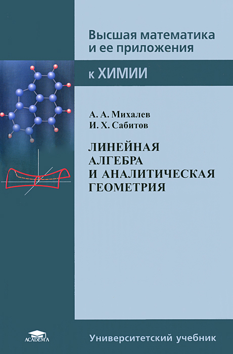 Математический анализ в примерах и задачах Линейная алгебра и аналитическая геометрия - купить с доставкой по выгодным цена