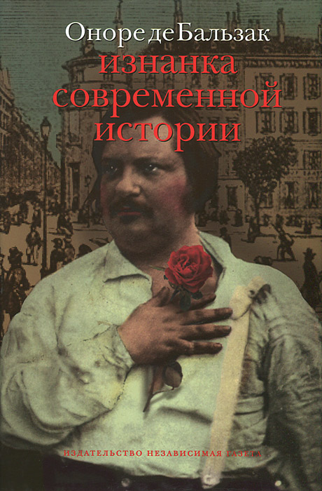 Рассказы оноре де бальзака. Оноре де Бальзак. Случай из времён террора Оноре де Бальзак книга. Оноре де Бальзак иллюстрации к произведениям. Художественные методы бальзаа.