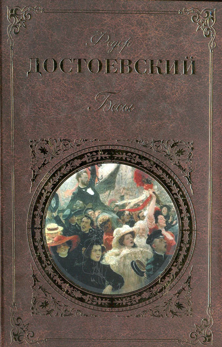 Фёдор Михайлович Достоевский бесы. Фёдор Достоевский бесы подарочное издание. Достоевский бесы Эксмо русская классика.