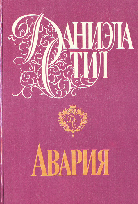 Авария