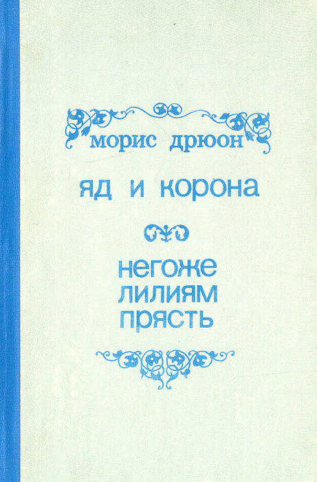 Дрюон негоже лилиям прясть. Негоже лилиям прясть Морис Дрюон книга. Яд и корона Морис Дрюон книга. Морис Дрюон яд и корона негоже лилиям прясть. Библиотека всемирной литературы Морис Дрюон негоже лилиям прясть.