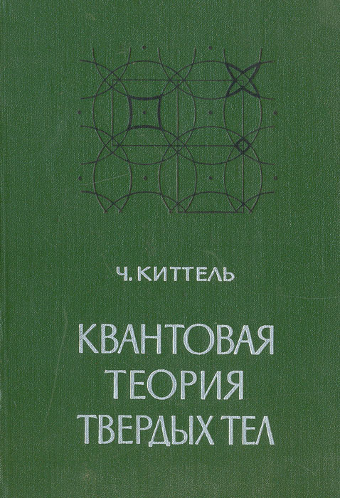 Введение в физике твердого тела. Теория твердого тела. Физика твердого тела Киттель. Квантовая теория твердого тела.