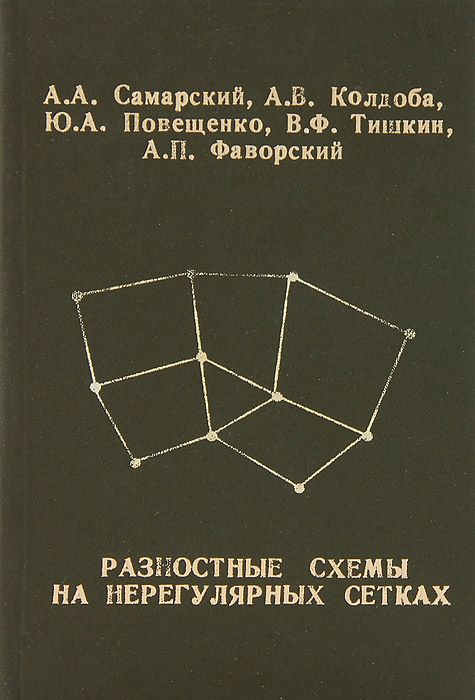 Самарский теория разностных схем