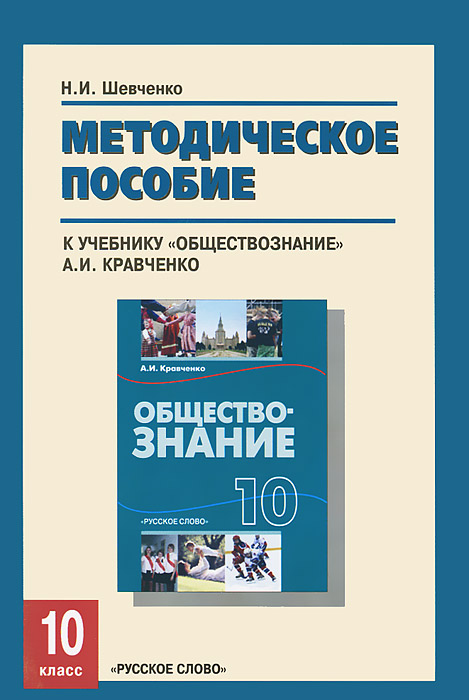 Книга "Обществознание. 10 класс. Методическое пособие к учебнику ...