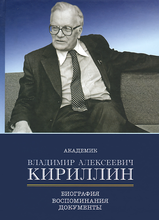 Академика отзывы. Кириллин. Академик Кириллин. Кириллин Владимир. Академик книга.