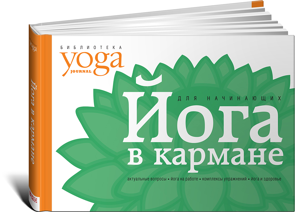 Книга "Йога в кармане. Краткое руководство по самостоятельной практике ...