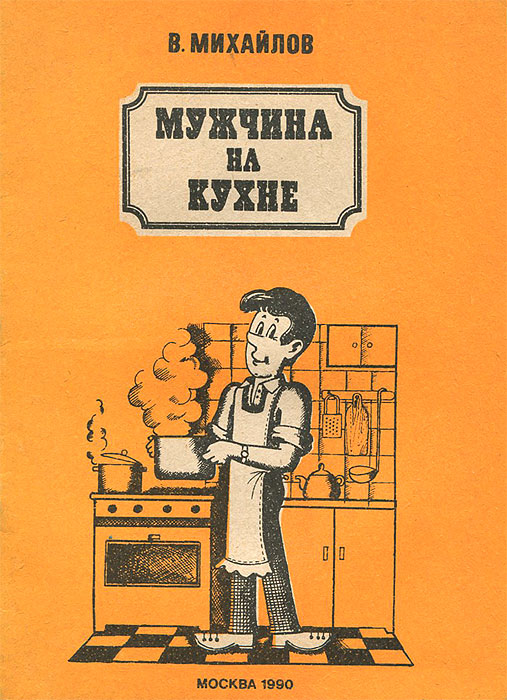 Книга мужчина на кухне