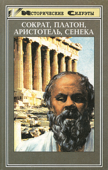 Сократ,Платон,Аристотель,Сенека|КрасновПлатонНиколаевич,ОрловЕ.Н.