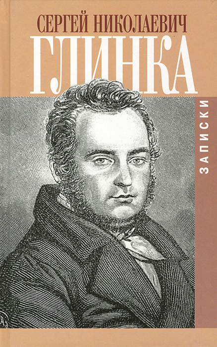 Книга "С. Н. Глинка. Записки" Глинка Сергей Николаевич – купить книгу ...