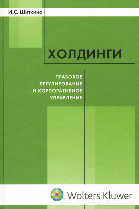 Корпоративное право в таблицах и схемах шиткина