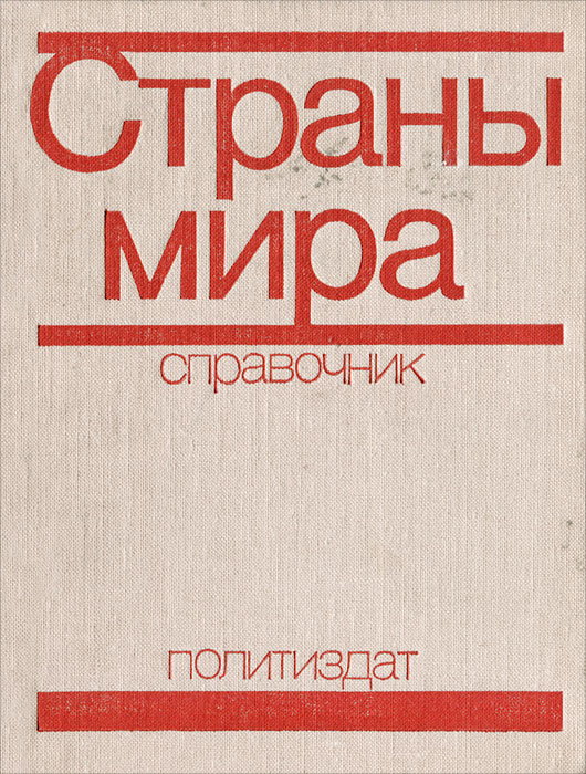 Справочник стран. Мировая экономика справочник.