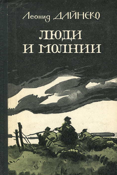 Леанід дайнека меч князя вячкі план