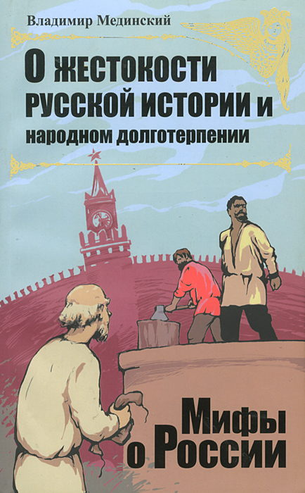 О жестокости русской истории и народном долготерпении